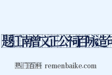 题江南曾文正公祠百咏造句是什么意思的图片